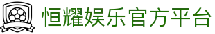 恒耀娱乐 (HengYao ) – 官方认证游戏平台 – HengYao Entertainment